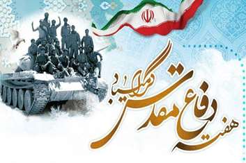 آغاز هفته دفاع مقدس؛ گرامیداشت حماسه ایثار و مقاومت